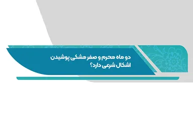 فتوتیتر | حکم شرعی پوشیدن لباس مشکی در محرم و صفر