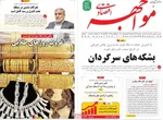 صفحات نخست روزنامه‌های یکشنبه ۶ اردیبهشت ۱۴۰۵