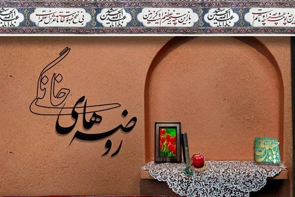 اجرای بیش از 14 هزار روضه خانگی در ایام محرم‌الحرام