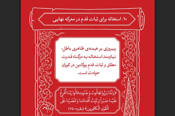 ارسال چهارشنبه سوم تیر///ثبات قدم در میانه طوفان؛ دعای عاشورایی قرآن برای پیروزی جبهه حق