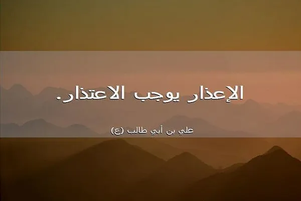 الاسلام يحَثَّ على قبول الاعتذار من المُعتذر