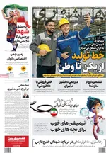 صفحه نخست روزنامه‌های سه‌شنبه ۶ آبان ۱۴۰۴