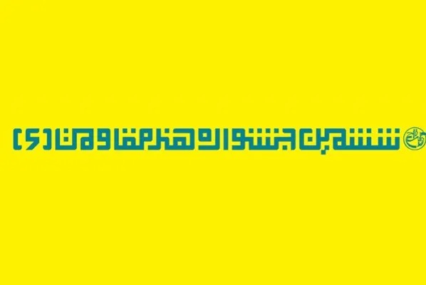 رونمایی از تیزر ششمین جشنواره جهانی هنر مقاومت