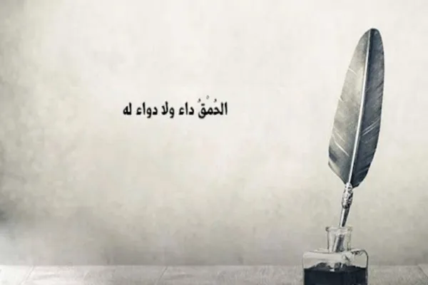 الحُمقُ من الصفات القبيحة التي يجب الحذر منها