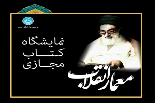 برپایی نمایشگاه کتاب «معمار انقلاب» در پردیس ارس