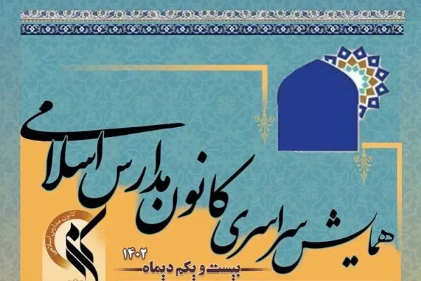 همایش سراسری کانون مدارس اسلامی برگزار می‌شود