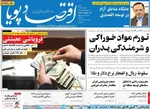 صفحه نخست روزنامه‌های شنبه ۷ شهریور ۱۴۰۴
