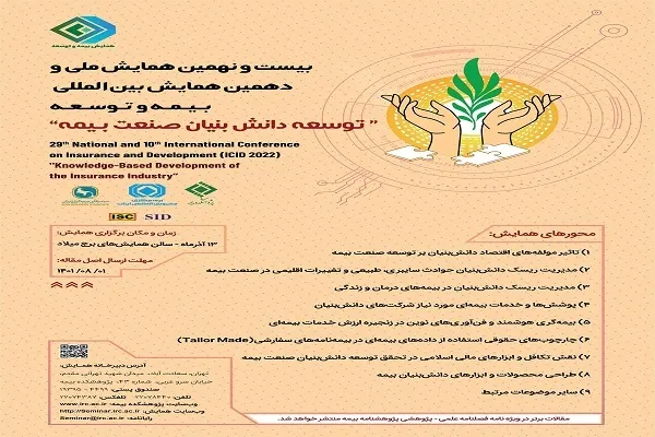 بیست و نهمین همایش «بیمه و توسعه» برگزار می‌شود