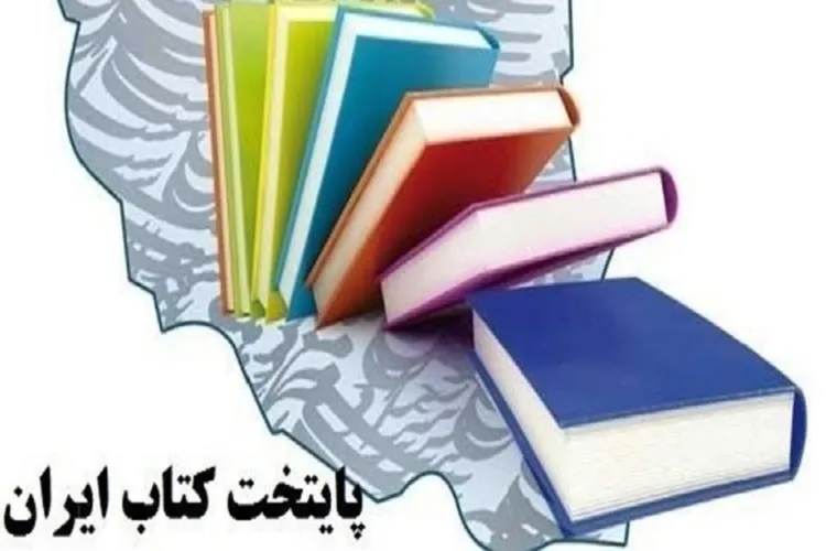 بالغ بر ۶ میلیارد تومان اعتبار برای پایتختی کتاب ایران پیش‌بینی کردیم