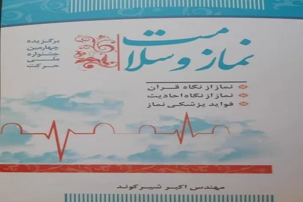 آثار نماز از بعد فیزیکی و متافیزیکی