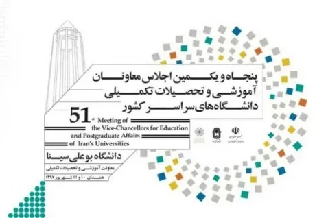 پنجاه و یکمین اجلاس معاونان آموزشی و تحصیلات تکمیلی دانشگاه‌های کشور برگزار می‌شود