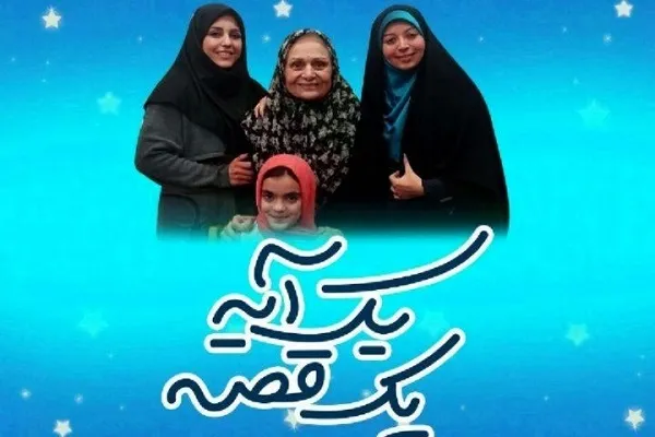 «یک آیه، یک قصه» به آیات سوره یس می‌پردازد