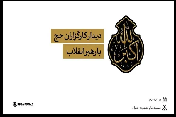 حجاج منطق قرآنی «برائت» را به همه دنیای اسلام منتقل کنند
