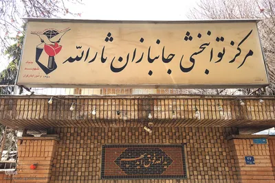 دیدار رییس جهاد دانشگاهی با جانبازان آسایشگاه ثارالله