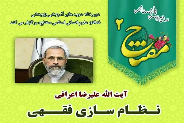 نشست «نظام‌سازی فقهی» برگزار می‌شود
