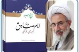 شناختی دقیق از دین و اقتضائات زمانی جامعه امام صادق (علیه السلام) کتاب شد