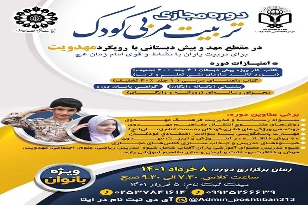 دوره مجازی تربیت مربی کودک ویژه بانوان برگزار می‌شود