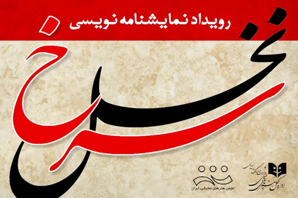 فراخوان رویداد نمایشنامه‌نویسی «نخل سرخ» اعلام شد