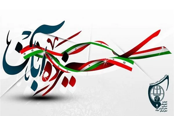 13 آبان یادآور سلحشوری و آزادگی دانش‌آموزان است
