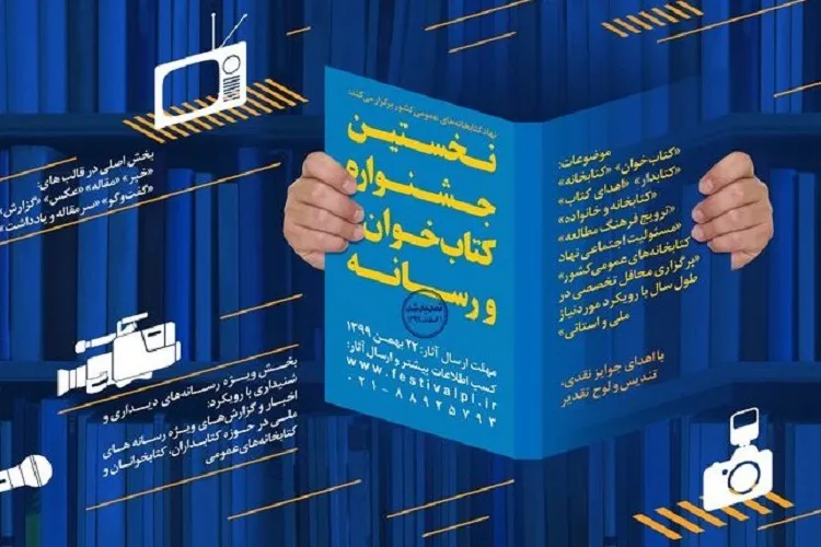 تمديد مهلت شركت در جشنواره ملي «كتاب‌خوان و رسانه»