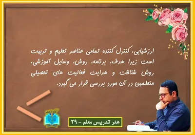 هنر تدریس معلم 29