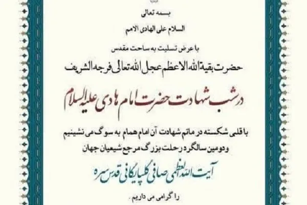 دومین سالگرد آیت‌الله صافی گلپایگانی در قم برگزار می‌شود