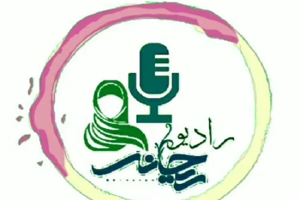 آغاز به کار رادیو مجازی ریحـانه در فرهنگسرای سرو