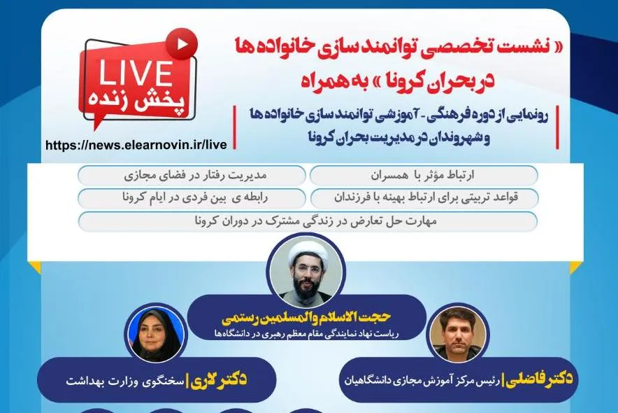 نشست «توانمندسازی خانواده‌ها در بحران کرونا» برگزار می‌شود
