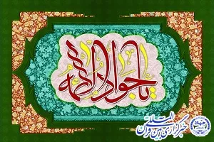 چهل حدیث گهربار از امام جواد علیه‌السلام
