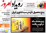 صفحه نخست روزنامه‌های چهارشنبه ۲۶ شهریور ۱۴۰۴