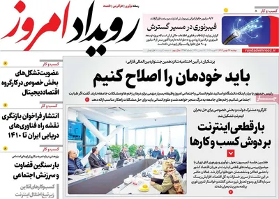 صفحات نخست روزنامه‌های ‌دوشنبه ۲۷ بهمن ۱۴۰۴