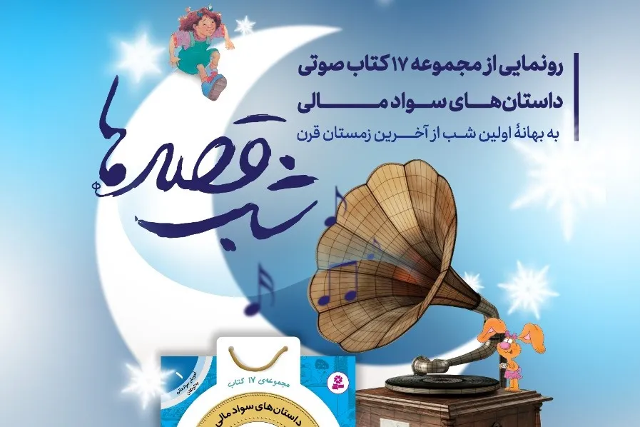 مجموعه 17 کتاب صوتی داستان‌های سواد مالی رونمایی می‌شود