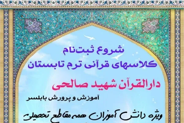 آغاز ثبت‌نام ترم تابستانه دارالقرآن شهید صالحی بابلسر