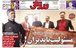 صفحه نخست روزنامه‌های ‌یکشنبه ۳۰ آذر ۱۴۰۴