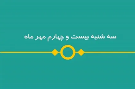 شماره ۱۰۹/ مسابقه پیامکی «بشارت ۱۴۵۲»