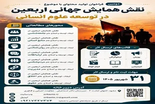 نقش همایش جهانی اربعین در توسعه علوم انسانی
