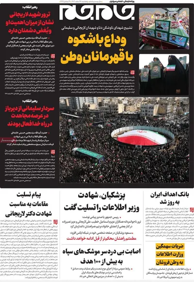 صفحات نخست روزنامه‌های ‌پنجشنبه ۲۸ اسفند ۱۴۰۴