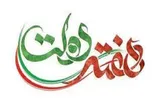 هفته دولت فرصت مناسبی برای امیدافزایی در جامعه است
