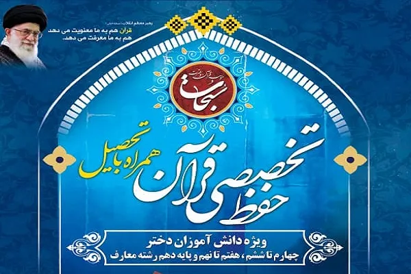 برگزاری دوره حفظ قرآن همراه با تحصیل در مؤسسه سبحات