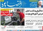 صفحه نخست روزنامه‌های چهارشنبه
۱۲ شهریور ۱۴۰۴