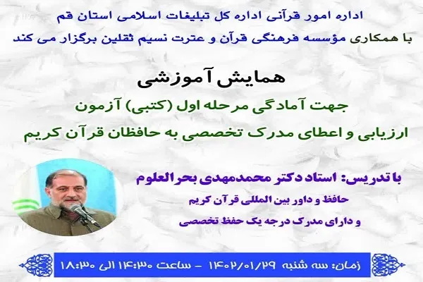 همایش آمادگی آزمون اعطای مدرک تخصصی به حافظان قرآن برگزار می‌شود