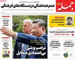 صفحات نخست روزنامه‌های شنبه ۲۶ اردیبهشت ۱۴۰۵