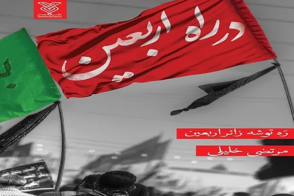 آموزه‌های کرامت در اسلام و بازتاب آن در اربعین جهانی