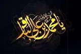 نوسازی عقل؛ مهمترین درس مکتب امام محمدباقر(ع)