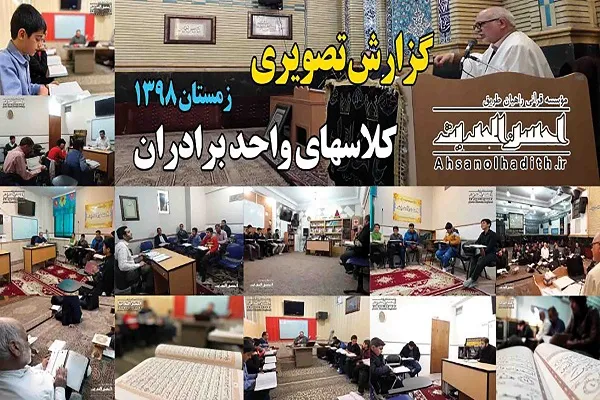 نگاهی به فعالیت ترم چهارم واحد آقایان مؤسسه احسن‌الحدیث