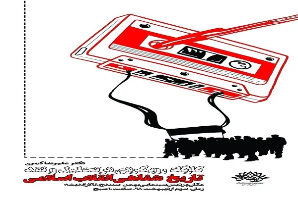 کارگاه «رویکردی در تحلیل و نقد تاریخ شفاهی انقلاب اسلامی» برگزار می‌شود
