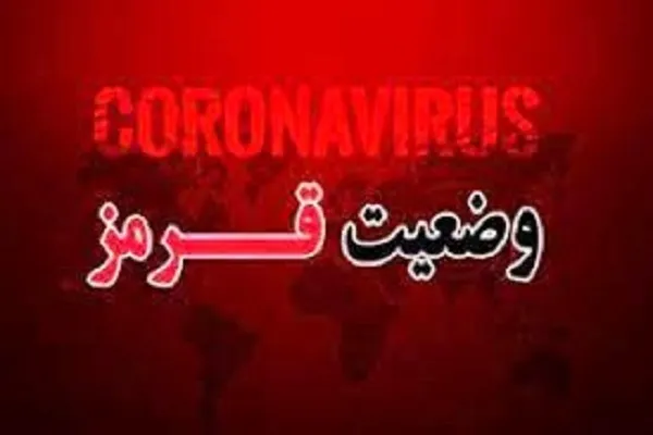 قرار گرفتن ۱۲ شهرستان گلستان در وضعیت قرمز کرونایی