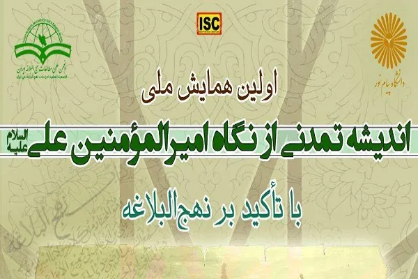 اولین همایش ملی «اندیشه تمدنی از نگاه امام علی(ع)» برگزار می‌شود