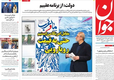 صفحه نخست روزنامه‌های ‌سه‌شنبه ۲۰ آبان ۱۴۰۴