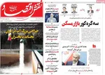 صفحه نخست روزنامه‌های یکشنبه ۱۶ آذر ۱۴۰۴